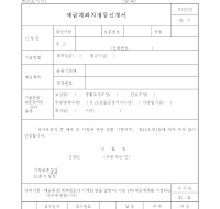 예금계좌지정등신청서 예금계좌지정등신청서